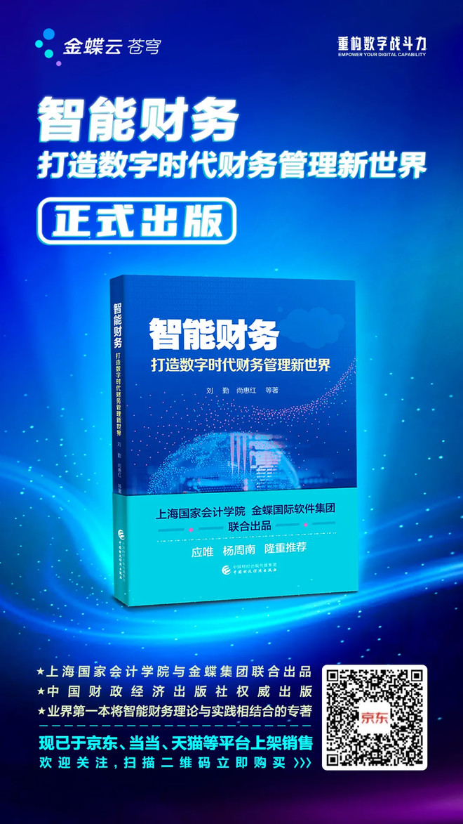 赠书丨《智能财务——打造数字时代财务管理新世界》正式出版,等你来拿!-科记汇