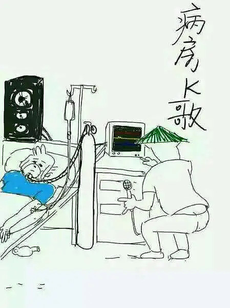 现在的行情病房k歌坟头蹦迪