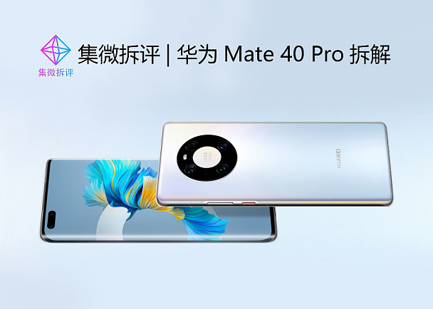 集微拆评 华为mate 40 Pro拆解 星环设计辨识度高 但压缩了主板空间华为mate 40 Pro 采用 环幕屏设计 实体音量键和电源键回归 独特的星环设计辨识度极高 搭载麒麟9000处理器