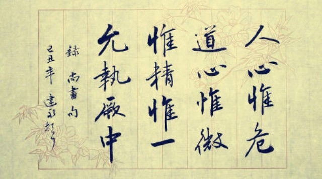 人心惟危道心惟微惟精惟一允执厥中