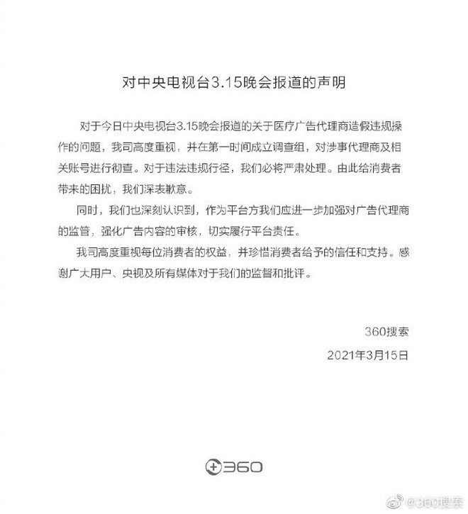 360搜索就医疗广告代理商违规操作问题致歉：对违法违规行径，必将严肃处理-科记汇