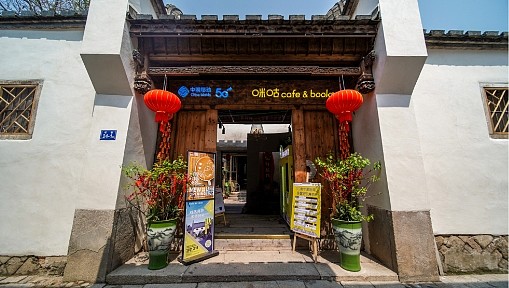 3月16日,福州三坊七巷5g体验馆咖啡飘香,全国第一家咪咕咖啡加盟店