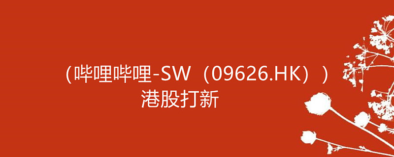 港股打新哔哩哔哩sw09626hk