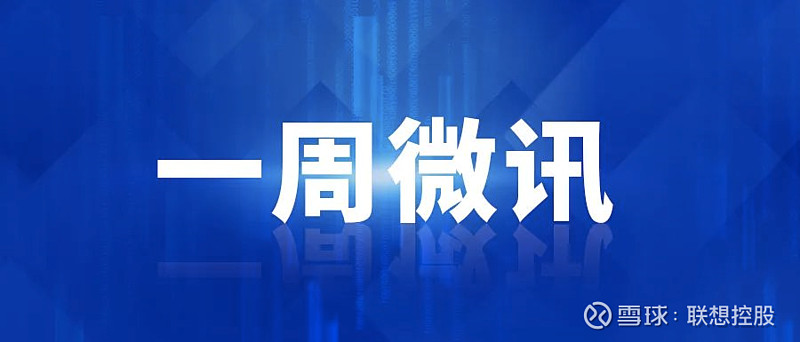 一周微讯 中央强化碳达峰顶层设计 十四五规划纲要正式发布本文字数 4114 阅读时长大约14分钟本周 中央财经委员会第九次会议在京召开 研究促进平台经济健康发展问题和实现碳达峰