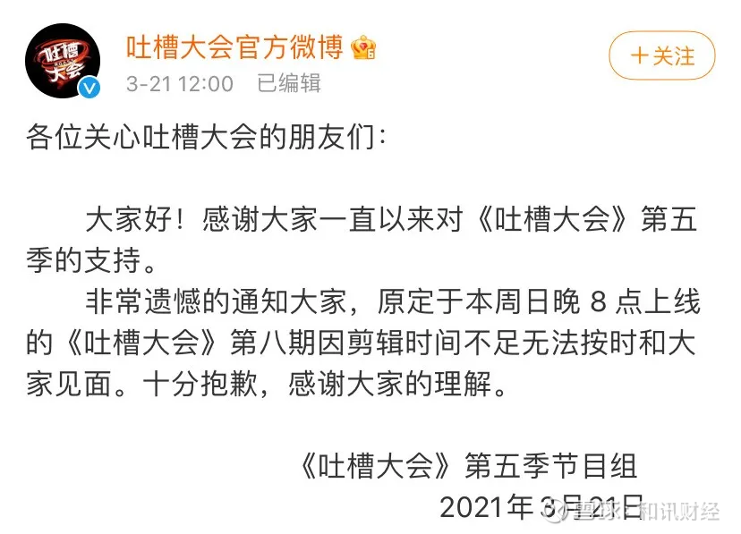 吐槽大会 最终还是停播了 出品人李诞合资公司被注销3月21日中午 吐槽大会 官微忽然发布声明称 原定于本周日晚8点上线的 吐槽 大会 第8期因剪辑时间不足无法按时播出 向