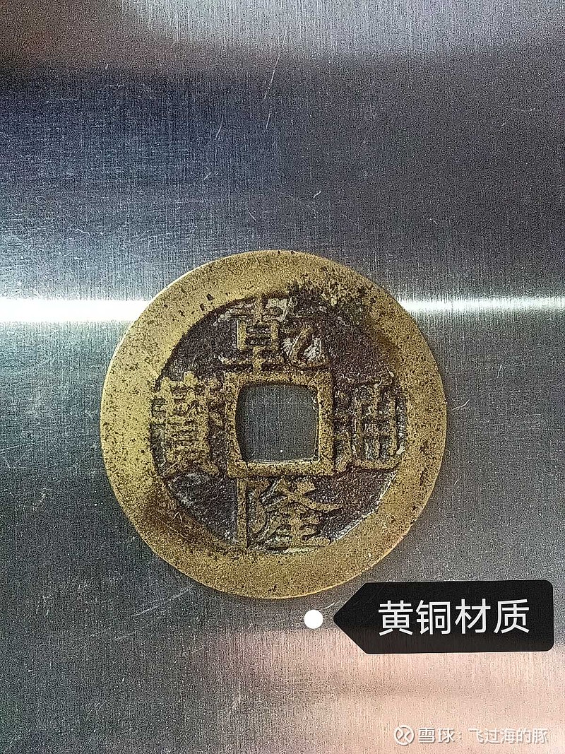 古代铜钱材质配方演变 中国历史上早在商代就已经熟练的掌握冶炼青铜的技术，同时把青铜铸造成流通货币就是自然而然的事，商代的青铜贝币就是明证。可是 ...