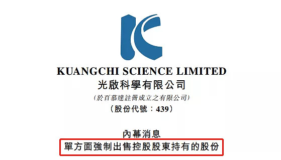 光启科学00439控股股东质押股份遭斩仓