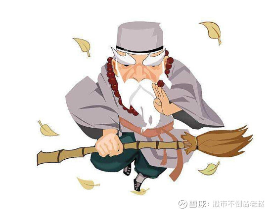 作为片仔癀的老股东,老赵深知自己的修为和武功仍然远在"扫地僧之下