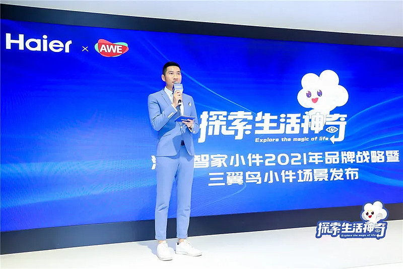 品牌战略暨新品发布引爆awe,海尔智家小件带你探索生活神奇!