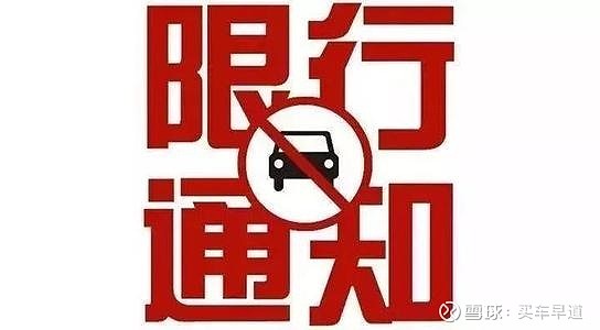 3月1日重庆开始限行这是对的还是错的