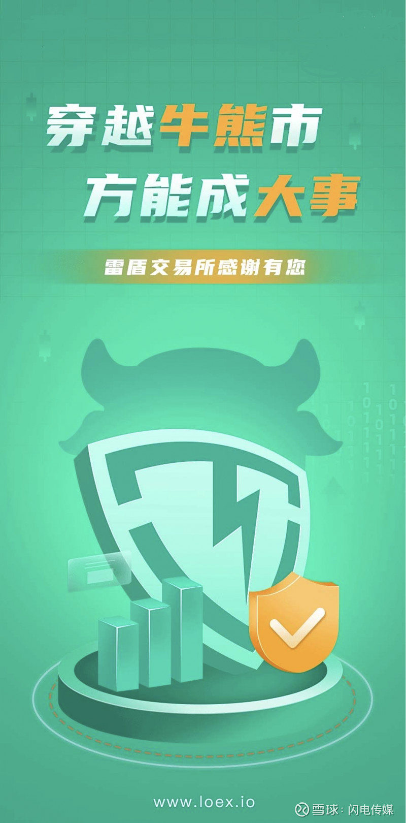 loex雷盾:穿越牛熊,深耕用户体验 loex交易所,为全球蓬勃发展的区块链