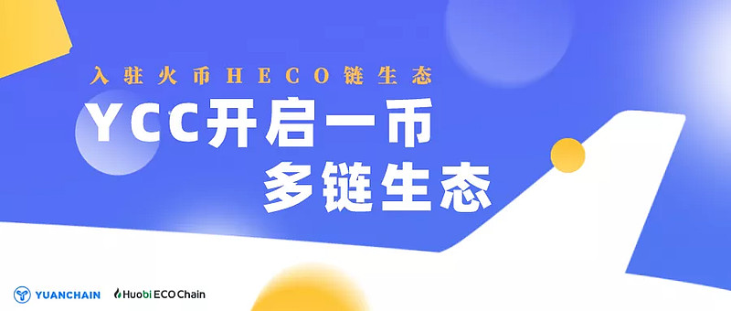 原链ycc入驻火币heco链生态