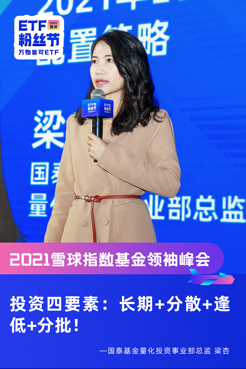 直击现场|国泰基金梁杏：“投资四要素：长期+分散+逢低+分批！” #万物皆可ETF# 2021雪球指数基金领袖峰会暨第二届雪球ETF粉丝节现场直击》》》