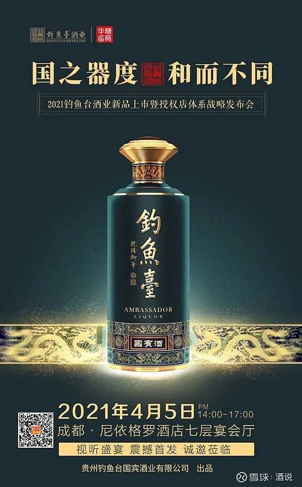钓鱼台第三代国宾酒发布,恰逢其时!