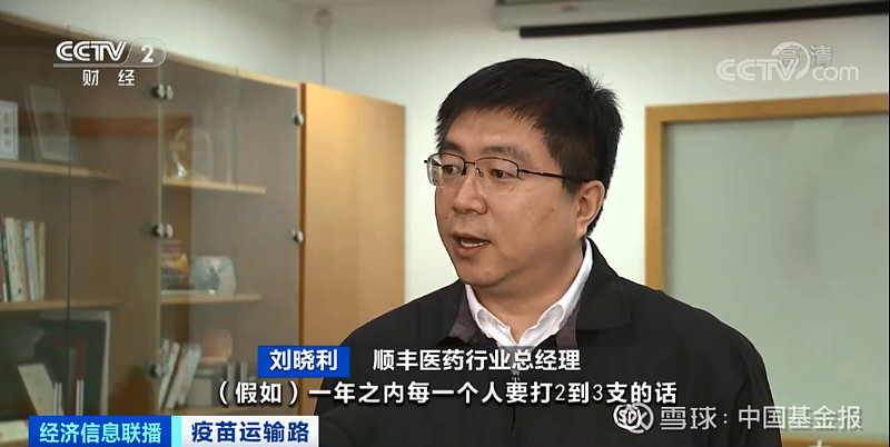 顺丰医药行业总经理 刘晓利:假如一年之内每一个人要打2到3支,大约