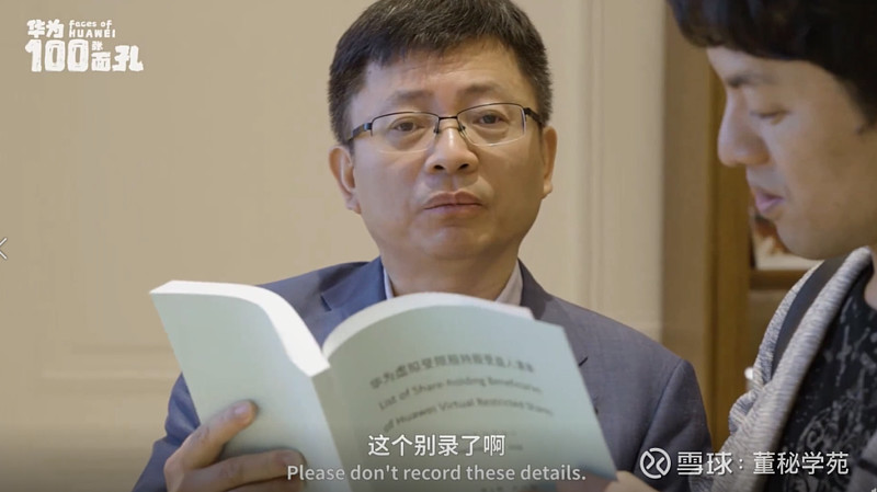 3分钟出镜2次提示不要拍华为董秘江西生的保密意识很足