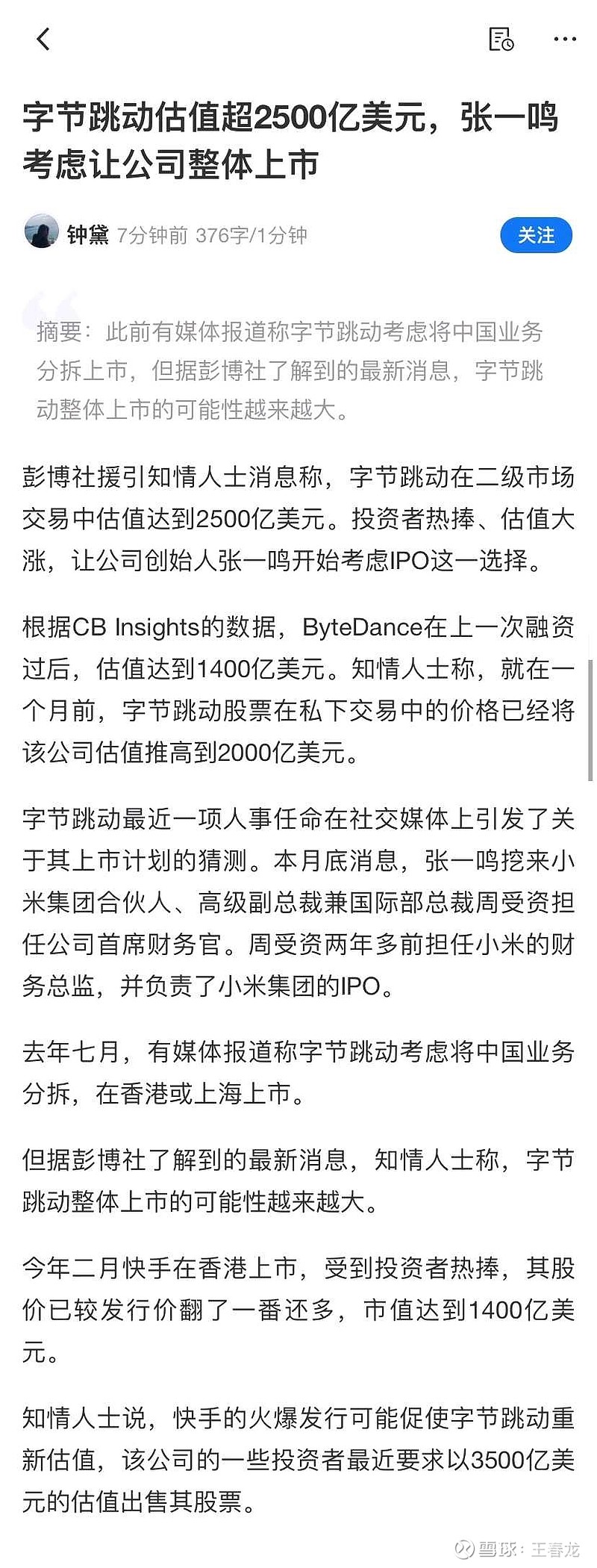 今天有传闻，字节跳动估值已经超过2500亿美元，张一鸣考虑让公司整体上市相比百度现在700多亿美金市值，字节跳动竟然...