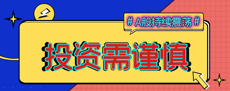 a股市场后续有反复震荡需求!投资需谨慎!