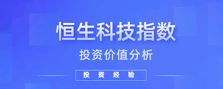 恒生科技指数投资价值分析