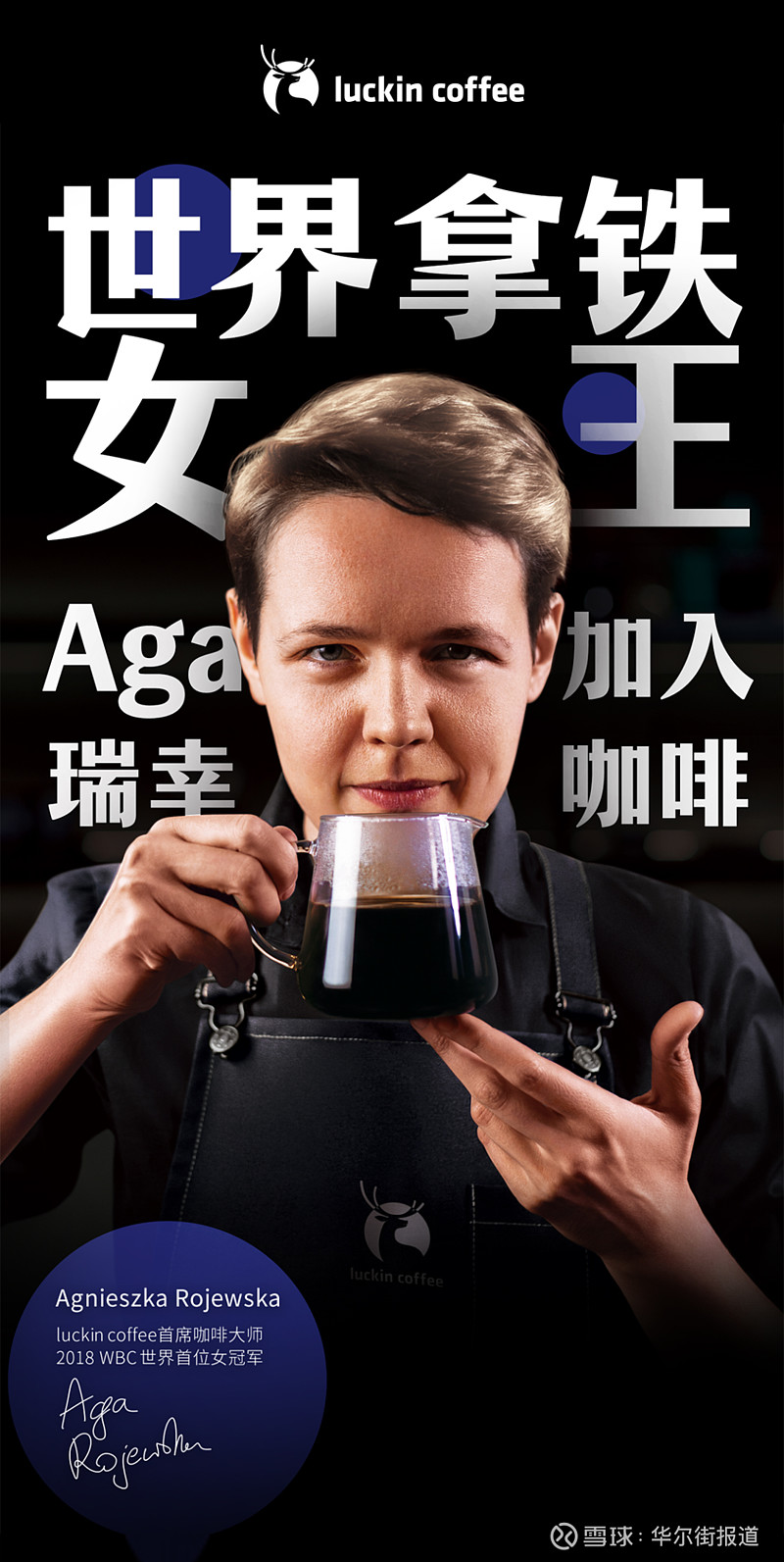 拿铁女王aga:wbc首个女性世界冠军的瑞幸故事 瑞幸咖啡官宣"拿铁女王"