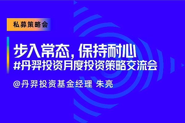 保持耐心【路演嘉宾】丹羿投资 基金经理 朱亮@丹羿投资【路演时间】