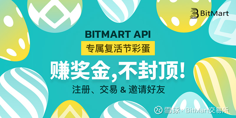 usdt账号注册 BitMart API复活节专属彩蛋——USDT赚不停！