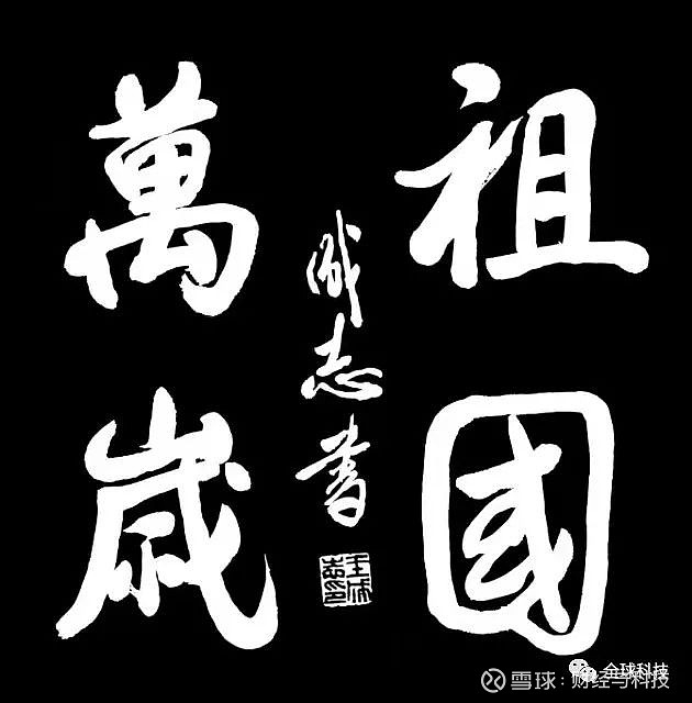中国书法家协会会员,军旅书法家王成志——纪念建党百年书法作品创作