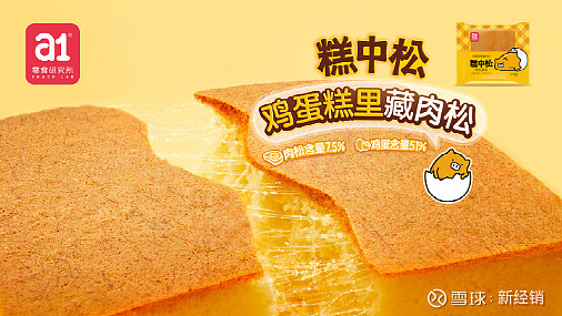 a1年度s级爆品糕中松发布全新定义肉松蛋糕