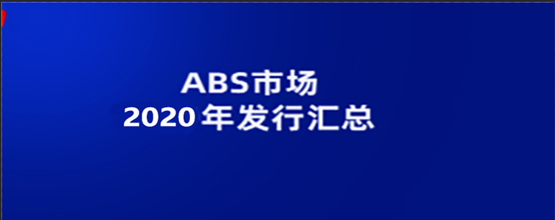 金融丨2021年第一季abs機構排名彙總