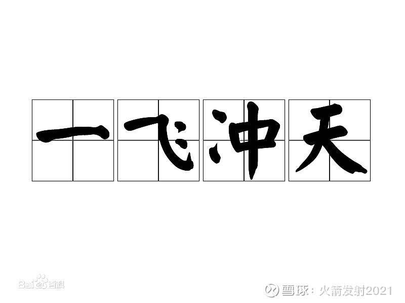 $科大讯飞(sz002230)$ 《韩非子·喻老》:"虽无飞,飞必冲天;虽无鸣,鸣