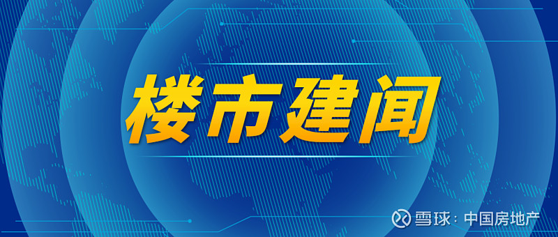楼市建闻央行、银保监会等四部门发文金融支持海南全面深化改革开放；保利、招商局