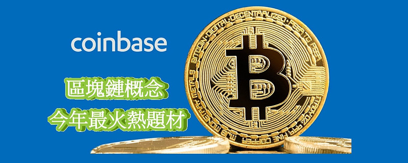 Coinbase將在4月14日美股上市 區塊鏈概念料是今年最火熱題材 今日的主題是比較特別 以往我好少分享其他股市的ipo 今集想同大家講講一隻美股ipo Coinbase Coinbas