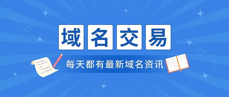 关于shanghai域名成交的信息 关于shanghai域名成交的信息〔上海域名交易市场〕 新闻资讯