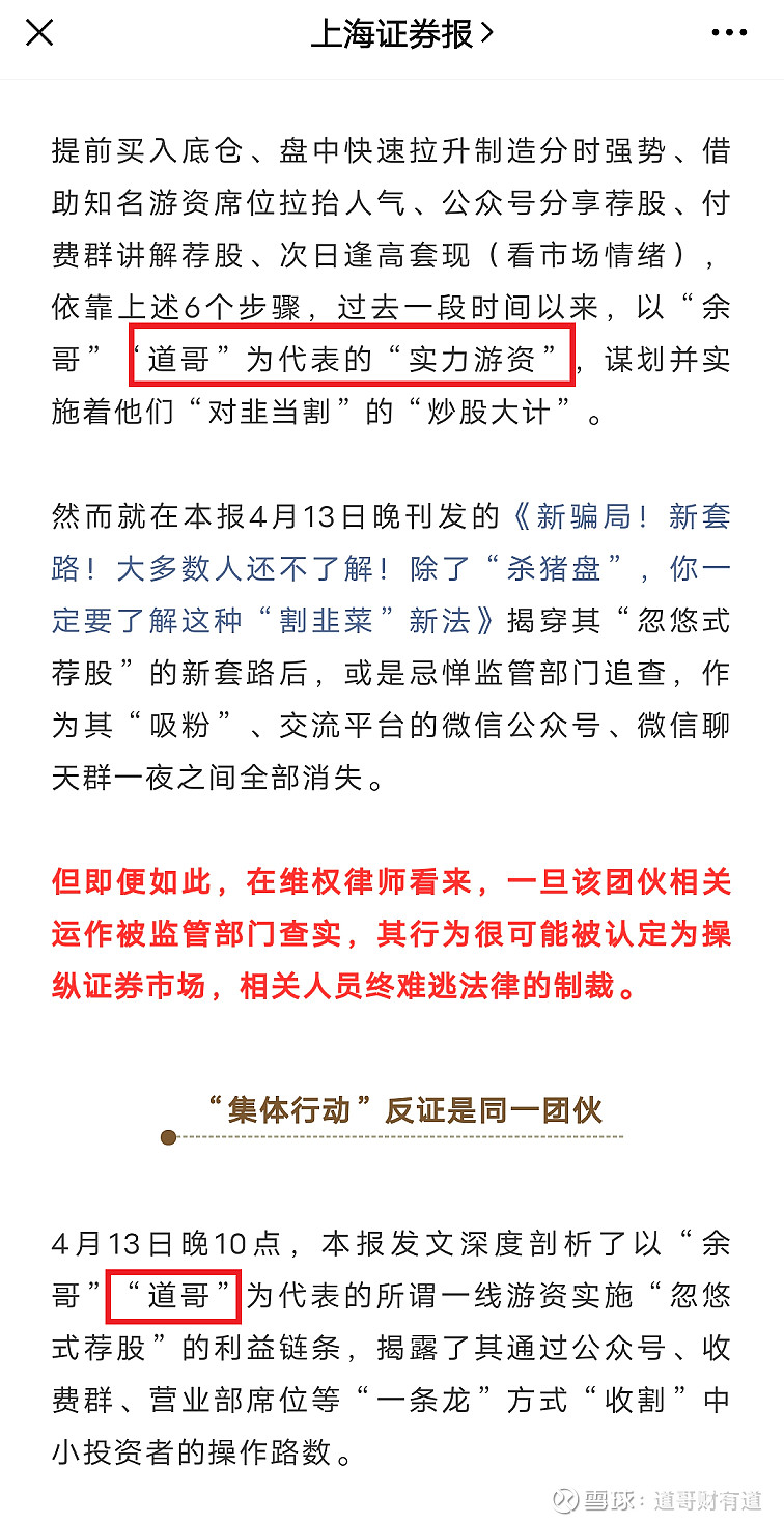 道哥被查 特此声明大家好 我是道哥 今天早上打开手机 就收到多条道友的提醒 说道哥荐股被查了 已经被 上海证券报 曝光 吓得我腿都打哆嗦