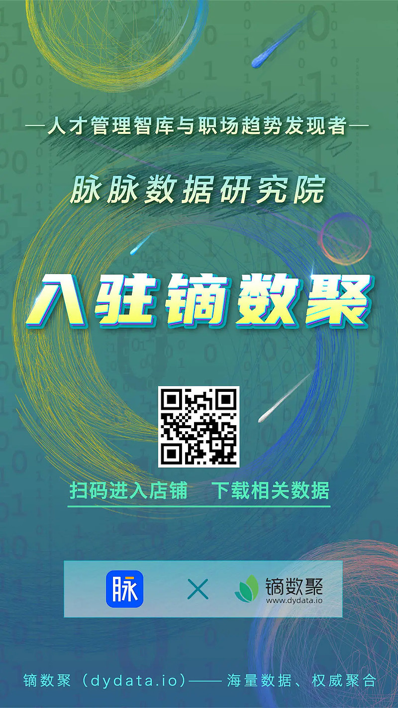 脉脉数据研究院入驻镝数聚最全的职场数据一键下载