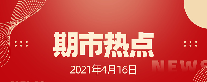 2021年4月16日期市热点