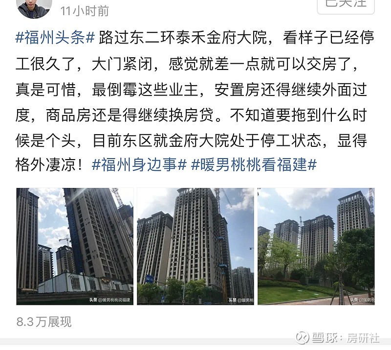 泰禾又增一烂尾楼盘，这次是在福州老家！ $泰禾集团(SZ000732)$ 4月17日，有网友发文称，泰禾福州金府大院烂尾。知名博主爆出泰禾金府 ...