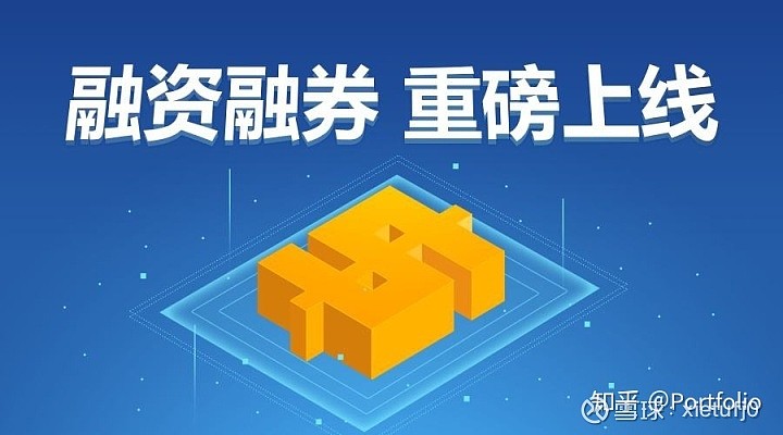 1.什么是融资融券