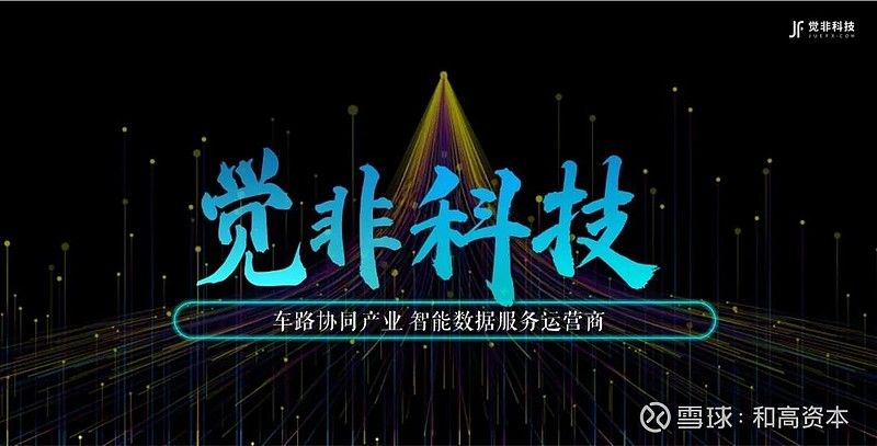 和高资本 Ai 周报丨觉非科技获得近亿元a轮融资 北京设全国首个智能网联汽车政策先行区 图森未来登陆纳斯达克