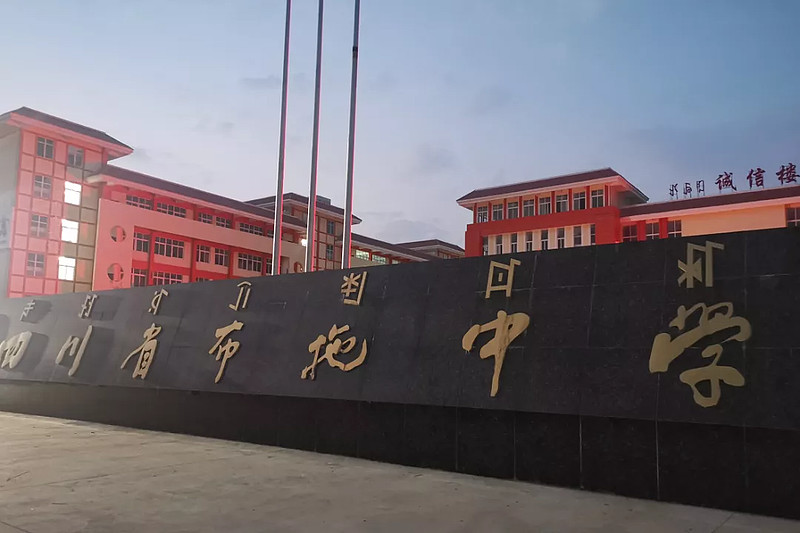 刚好昨天文章写好,看到研究生同学群,有同学的去大凉山的布拖中学看望