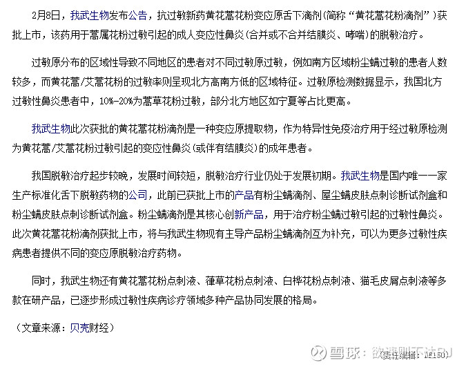我武生物治疗蒿属花粉过敏滴剂获批上市(2021年02月08日)