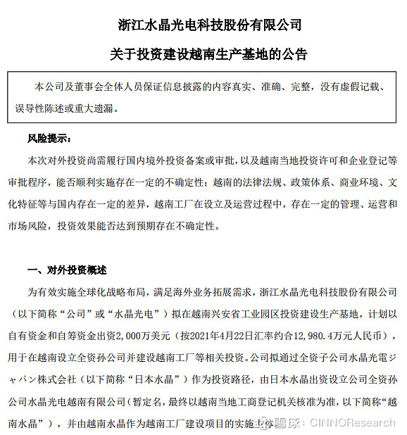 光学镜片总投资2000万美金！水晶光电拟在越南投建生产基地