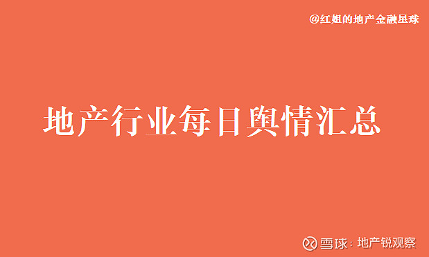 2021年4月22日地产行业舆情汇总
