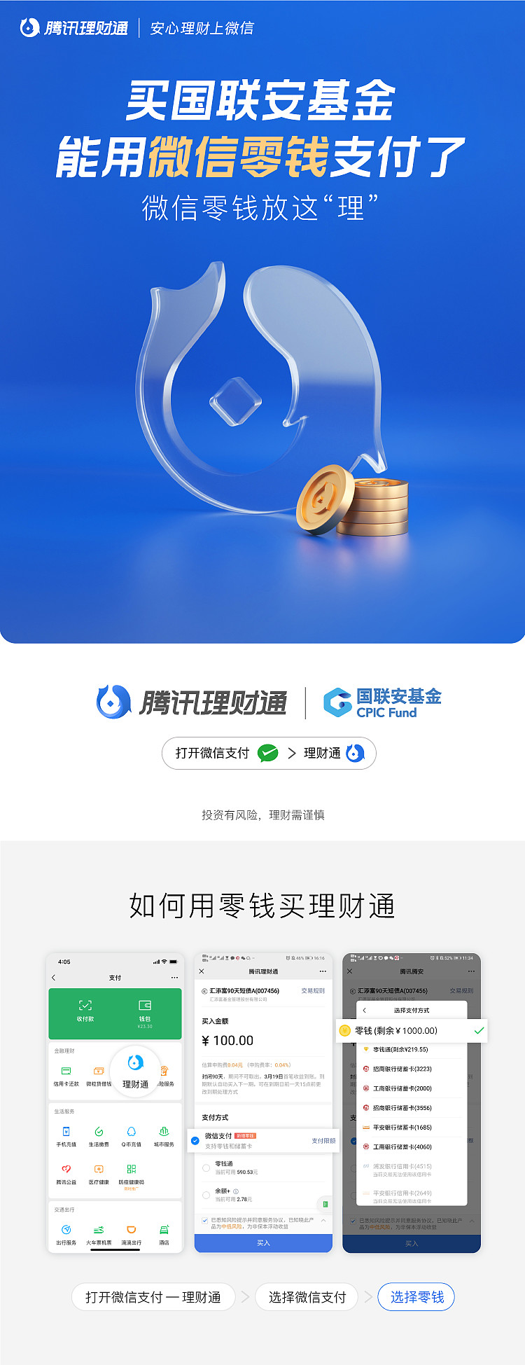 买国联安基金能用微信零钱支付了