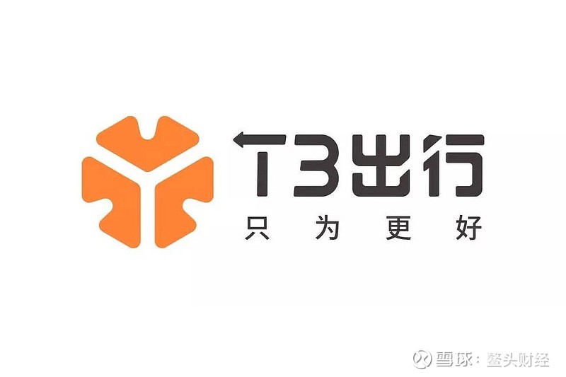 t3出行的多事之秋