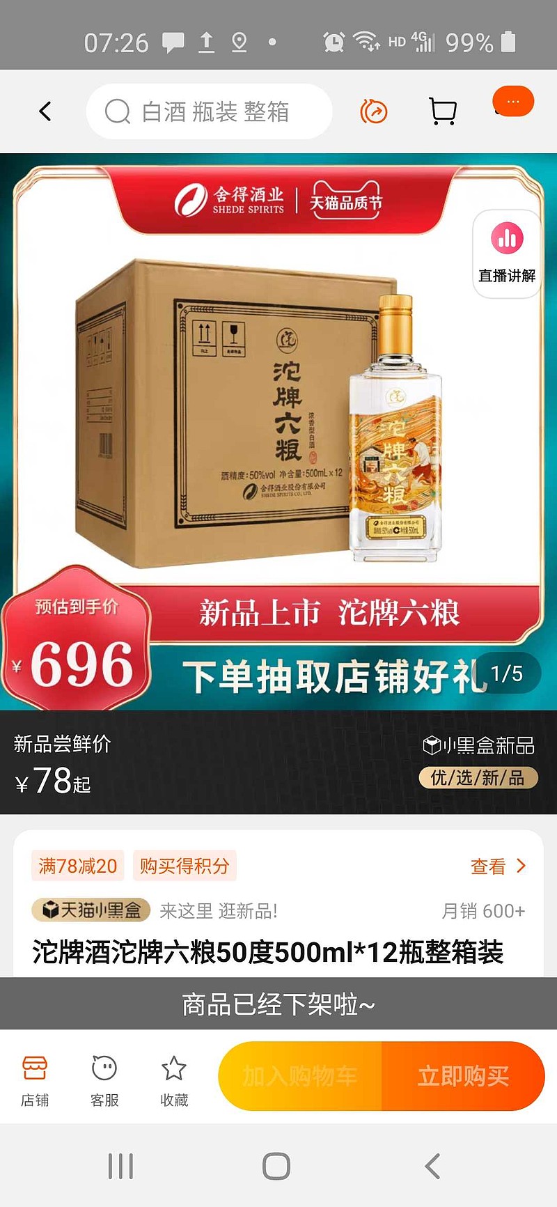 $st舍得(sh600702)$淘宝沱牌六粮为什么下架了? - 雪球
