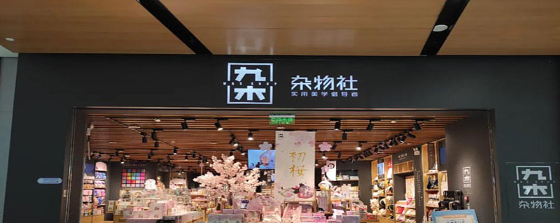 九木杂物社如何打造线下门店三文娱
