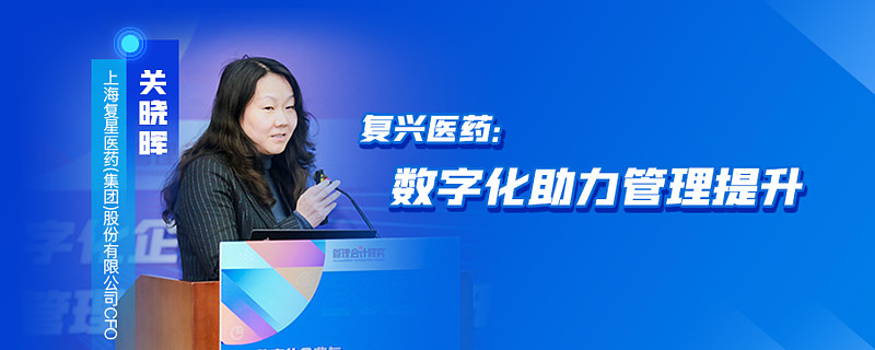 复星医药cfo关晓晖数字化助力管理提升