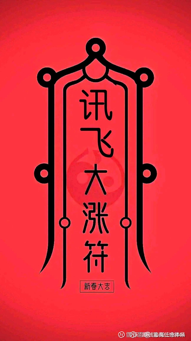 $科大讯飞(sz002230)$最近几年,我最伤心的股票,就是 科大讯飞 ,爱恨