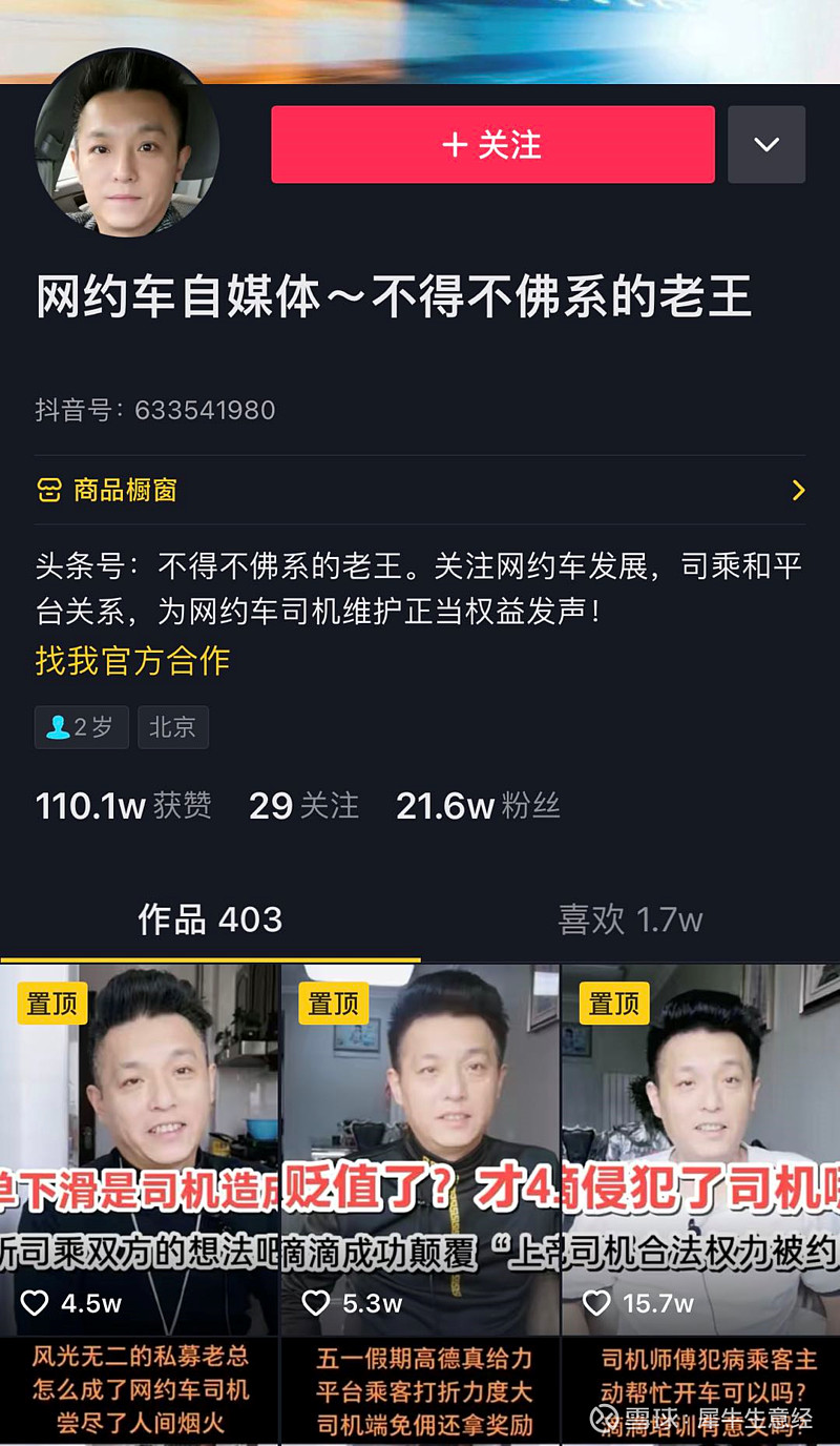 抖音之外,"不得不佛系的老王"在今日头条也有自己账号,目前的粉丝数有